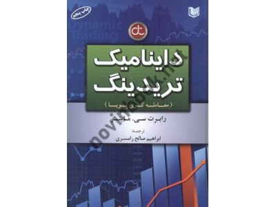 داینامیک تریدینگ (معامله گری پویا) رابرت سی. ماینر با ترجمه ی ابراهیم صالح رامسری انتشارات آراد کتاب